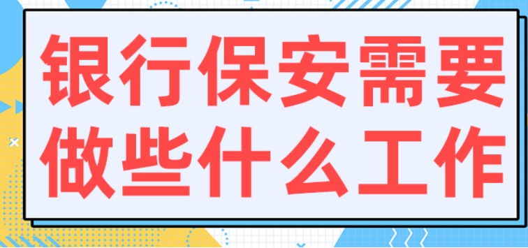 銀行保安需要做些什么工作