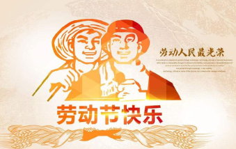 襄陽物業(yè)保安祝大家勞動節(jié)快樂！