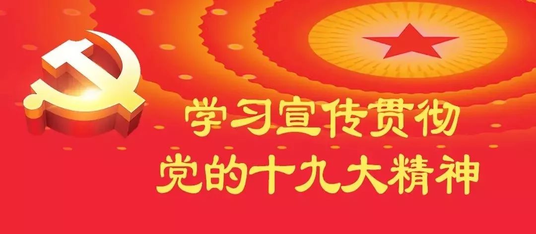 “踐行新使命 忠誠保大慶”履行新時代使命任務(wù)